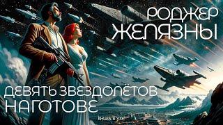 Роджер Желязны - ДЕВЯТЬ ЗВЕЗДОЛЁТОВ НАГОТОВЕ | Аудиокнига (Рассказ) | Фантастика