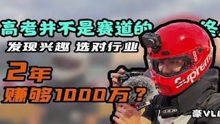 【豪VLOG】选对行业2年挣够1000万，高考并不能决定人生，生活不易，发现爱好｜卡丁车局，分享给毕业生的VLOG