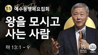 [12월 예수동행목요집회 l 유기성 목사] 2024.12.19.목 l 13:1 - 9 l 왕을 모시고 사는 사람