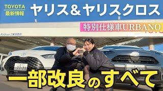 【2025年最新】特別仕様車も出た！ヤリス&ヤリスクロスの一部改良を徹底解説｜ウルバーノ｜マイナーチェンジ|ネッツトヨタ三重