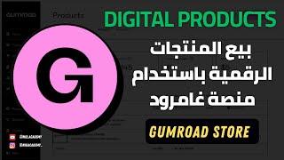 Gumroad - بيع المنتجات الرقمية باستخدام منصة جمرود