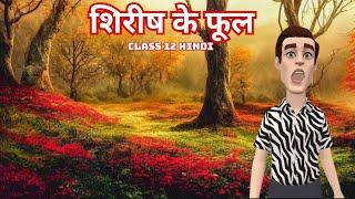 Shirish ke Phool Class 12 Animation | शिरीष के फूल कक्षा 12