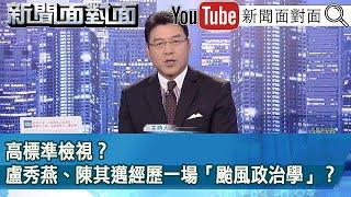 《高標準檢視？盧秀燕、陳其邁經歷一場「颱風政治學」？》【新聞面對面】2024.07.25