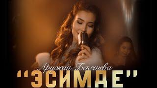 Аружан Бекешева - "Эсимде" | Жаны клип