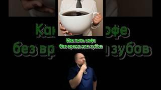 Как пить кофе без вреда для эмали ? #зубымосква #кариес