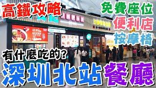 【高鐵攻略】深圳北站有什麼餐廳?有免費位置坐著等車嗎⭐有便利店嗎?早到有花時間的地方嗎?懶人廚房