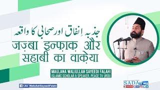 Jazba-e-Infaq aur Sahabi ka Waqeaa || Maulana Waliullah Sayeedi Falahi|| SADA Times