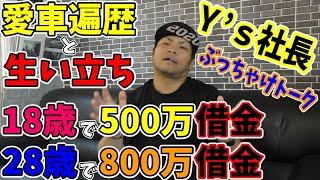 今日からＹ’ｓ社長と名乗ります！車屋なので愛車遍歴を語りながら生い立ちと借金人生を語ります！