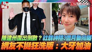 陳建州復出倒數？社群神隱3個月動向曝 網友不挺狂洗版：大牙加油