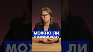 Можно ли рекламировать VPN #vpn #впн #рекламавинтернете #маркировкарекламы