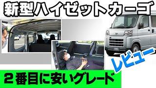 【新型】ハイゼットカーゴ　レビュー