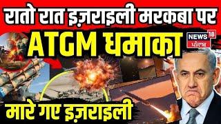 Israel Attack | रातो रात इज़राइली मरकबा पर ATGM धमाका, मारे गए कितने इज़राइली | Netanyahu | N18G