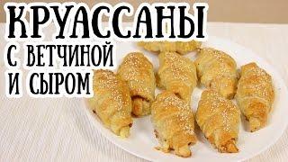 Круассаны из слоеного теста | Выпечка [ CookBook | Рецепты ]