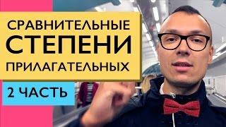 Сравнительные степени прилагательных. Часть 2: more, most