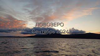 ЛОВОЗЕРО. Сентябрь 2024. 4К