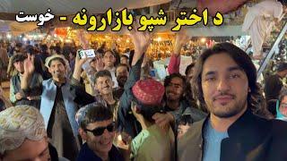 خوست کې د اختر شپو بازارونه | Eid Nights Shopping in Khost Province | Khost City