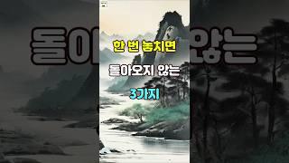 한 번 놓치면 돌아오지 않는 3가지 #명언 #자기계발 #인생조언