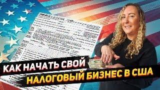 Ваш бизнес по заполнению налоговых деклараций в США | Лицензии, уровень английского для работы в США