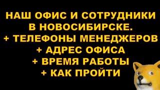 НАШ ОФИС И СОТРУДНИКИ В НОВОСИБИРСКЕ + ТЕЛЕФОНЫ МЕНЕДЖЕРОВ + АДРЕС ОФИСА + ВРЕМЯ РАБОТЫ + КАК ПРОЙТИ