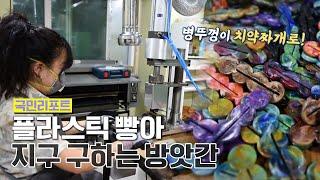 플라스틱 병뚜껑 모아 '치약짜개' 만드는 특별한 방앗간 [국민리포트]