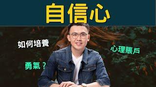 如何變得更自信？3個步驟，從自卑到自信【Podcast 94】