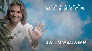 Дмитрий Маликов - За туманами (весь альбом)