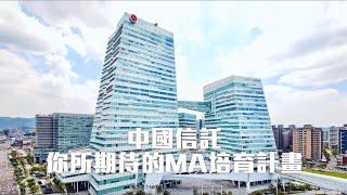 中國信託 你所期待的MA計畫