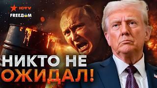 Трамп ЗРОБИВ ЦЕ! США скасовують ВСІ САНКЦІЇ?  Путіну РОЗВ'ЯЗАЛИ РУКИ