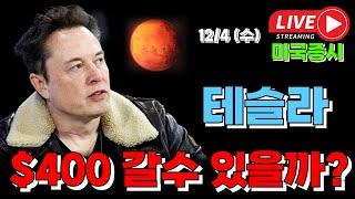 12/04 수 ( 실시간 라이브 ) 테슬라 $400 갈수 있을까? I 12월 미국주식 대응 및 전략