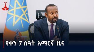 የቀን 7 ሰዓት አማርኛ ዜና … ታህሳስ 20/2017 ዓ.ም #etv #EBC #ebcdotstream #ዜና #news