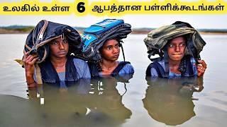 வித்தியாசமான பள்ளிக்கூடங்கள் || Six Most Dangerous Ways To School || Tamil Galatta News