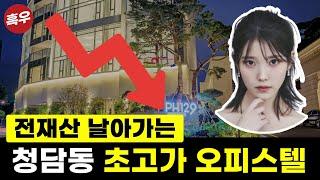 "아이유"도 50억 쪽박찬 럭셔리 오피스텔 망해가는 이유?