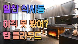 고급 빌라의 끝판왕! 일산동구 식사동신축빌라 탑클라우드 리뷰 (korean house review)