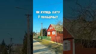 Мы змаглі - і ў вас атрымаецца! #купитьдом #домвдеревне #жизньвпольше #недвижимость #жизньвдеревне