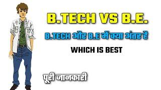 Difference between B.Tech & B.E. | Bachelor of technology vs Bachelor of engineering course details