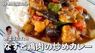 お手軽炒め時間10分！野菜ゴロゴロでヘルシー！なすと鶏肉の炒めカレーの作り方