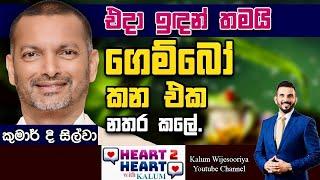 කුමාර් ද සිල්වා - හදවතින් හදවතට/ KUMAR DE SILVA - HEART TO HEART WITH KALUM ! 