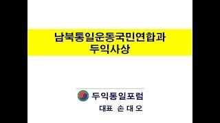 남북통일운동국민연합과 두익사상(손대오)