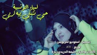 Lamia Tounsia - 7obi Nchki Bih El Rabi !! لمياء التونسية - حبي نشكي بيه لربي