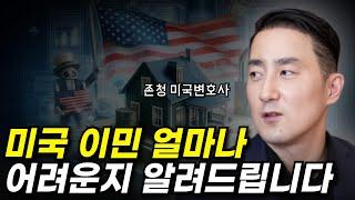 미국 이민 얼마나 어려운지 알려드립니다(ft.존청 미국변호사)