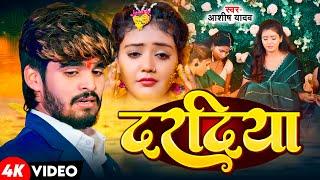 #Video | दरदिया | #Ashish Yadav , #Shweta Sargam के दर्दनाक मगही गाना | Dardiya | New Maghi Sad Song