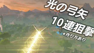 1400m １０連 光の弓矢狙撃 IST WMC解説あり(1.4km  Bow of Light 10 Arrow ver. )【BotW】