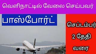 இந்த தவறு செய்யாதீங்க |வெளிநாட்டில் வேலை செய்பவர்களுக்கு விழிப்புணர்வு பதிவு | tnjobacademy