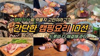 캠핑요리 고민 해결!! 간단한 캠핑요리 10선 흔한메뉴X