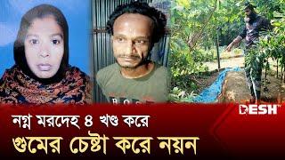 পরকীয়ার সন্দেহে ৪ টুকরো হতে হলো সান্তনাকে | Daffodil University | Savar News | Desh TV