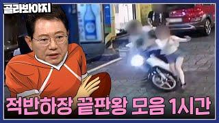 몸통 슛~ 오토바이 운전자에게 미식축구처럼 돌진하더니 합의금 200만 원? 적반하장 끝판왕 모음 1시간｜한블리(한문철의 블랙박스 리뷰)｜JTBC 220929 방송 외