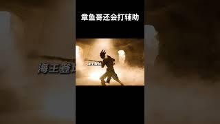 章鱼哥还会打辅助 #电影 #混剪 #movie