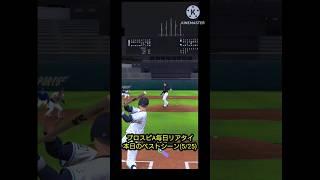 プロスピA毎日リアタイ本日のベストシーン(5/25)