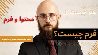 محتوا و فرم چیست؟ فرم مهمتره یا محتوا؟ فرم چیست؟ چگونه سواد هنری بیشتری بدست بیاریم؟