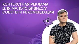 Контекстная реклама для малого бизнеса: советы и рекомендации